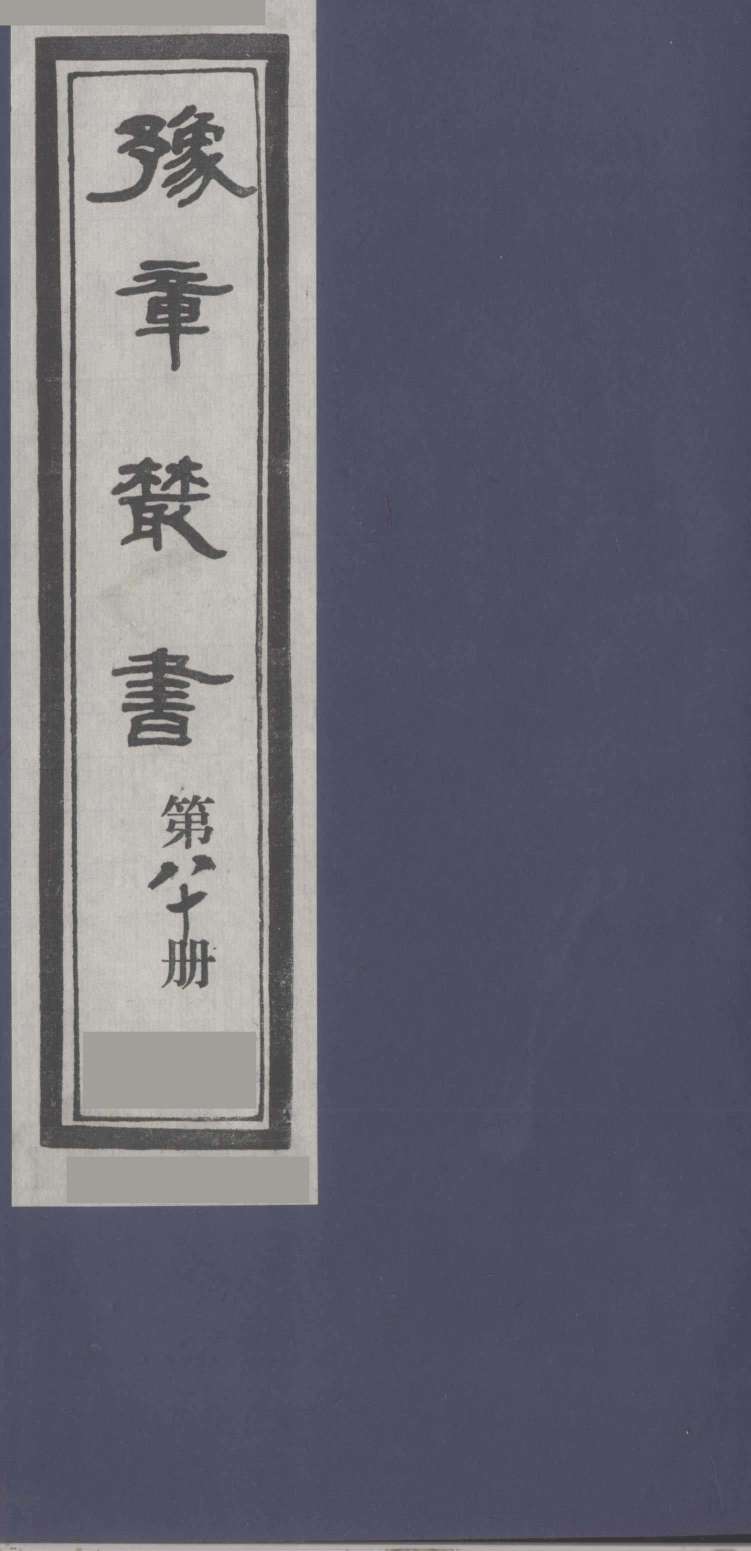 豫章丛书  喻氏遗书三种  尚论编  80